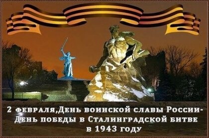 День воинской славы России  - День разгрома советскими войсками нацистских войск в Сталинградской битве.