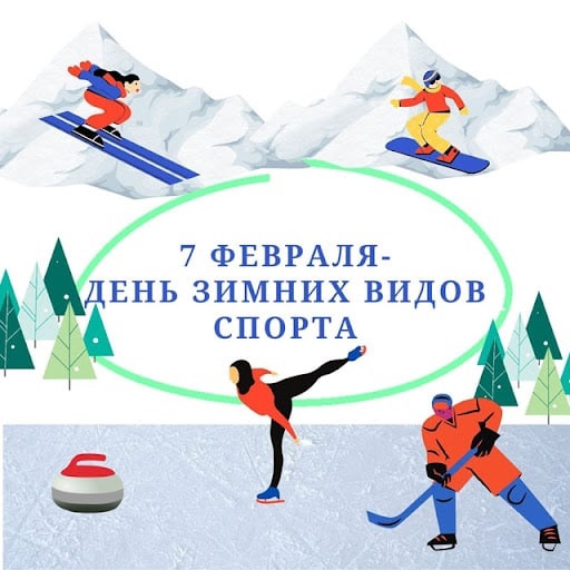 Всероссийский праздник - День зимних видов спорта.