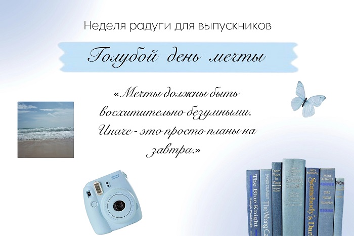 Радужная неделя для выпускников 11 класса - День Благодарения (синий цвет).