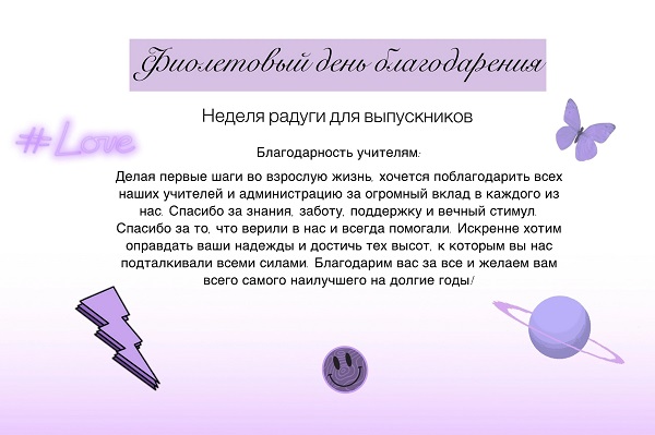 Радужная неделя для выпускников 11 класса - День Воспоминаний (фиолетовый цвет).