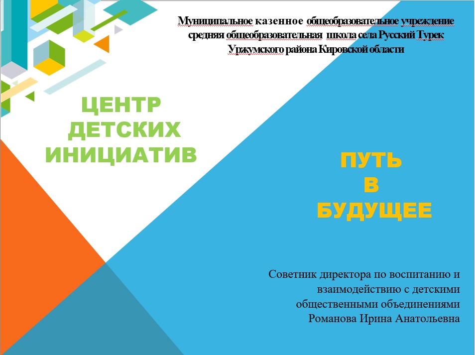 Центр детских инициатив (ЦДИ) в МКОУСОШ с. Русский Турек.