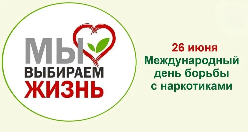 Международный день борьбы с наркоманией.