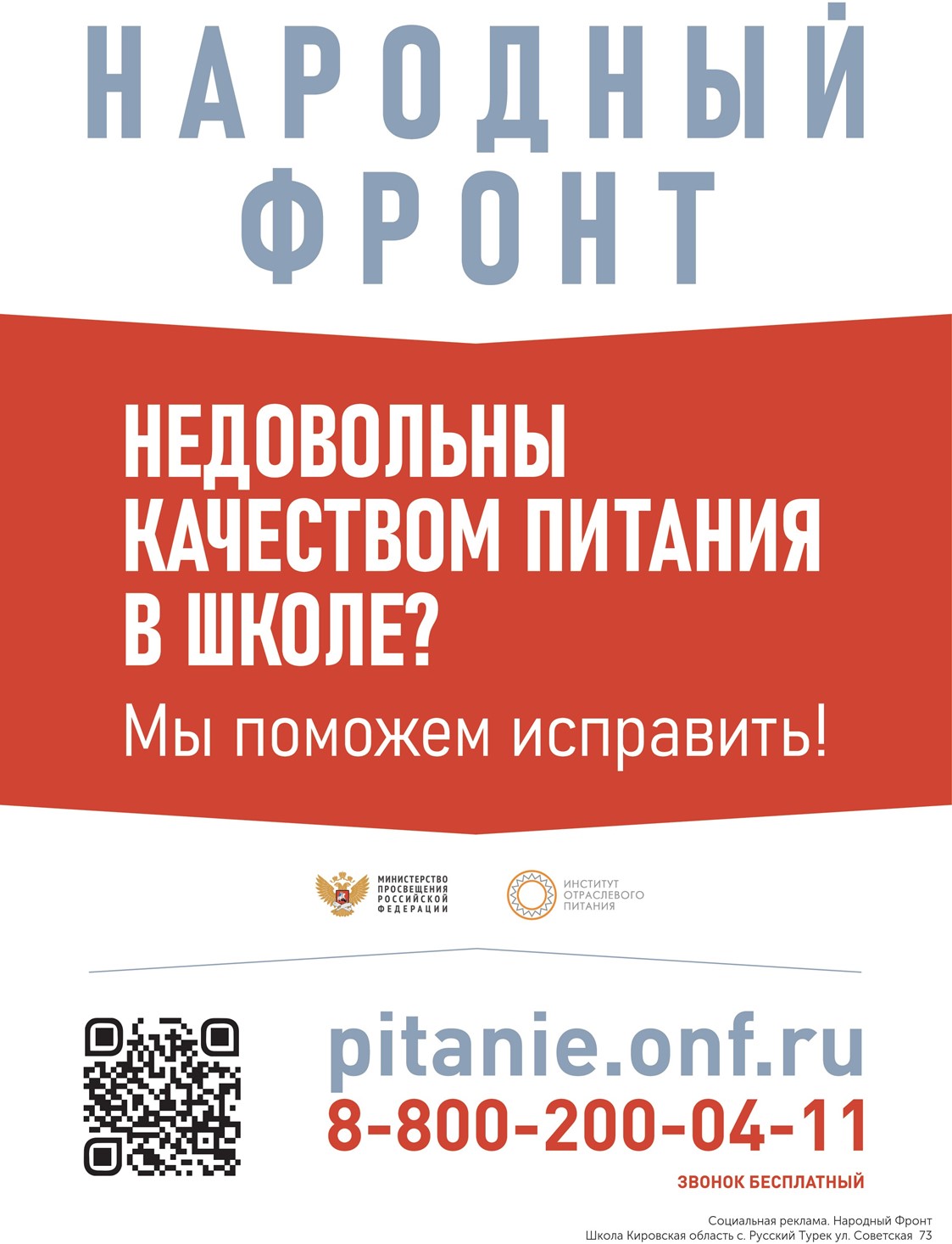 Плакат о горячей линии по вопросам школьного питания, разработанных ОНФ «За Россию»