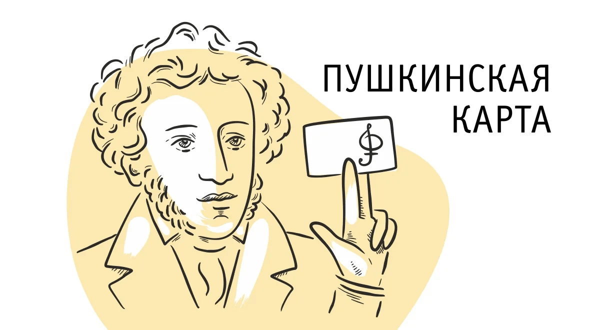 Пушкинская карта и как её оформить?.