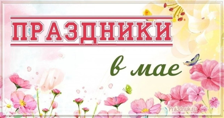 Безопасность детей в майские праздники.