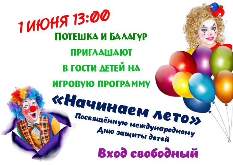 Игровая программа "Начинаем лето".