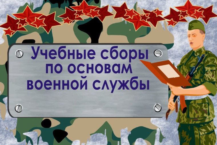 О проведении учебно-военных сборов для учащихся 8-10 классов.