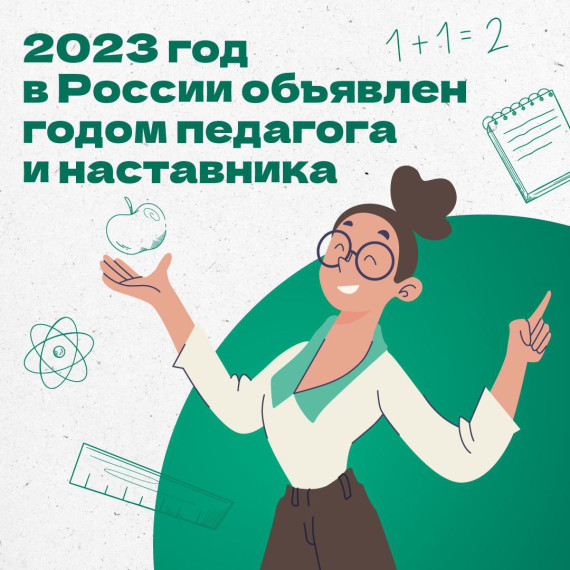 2023 год - год Педагога и наставника.