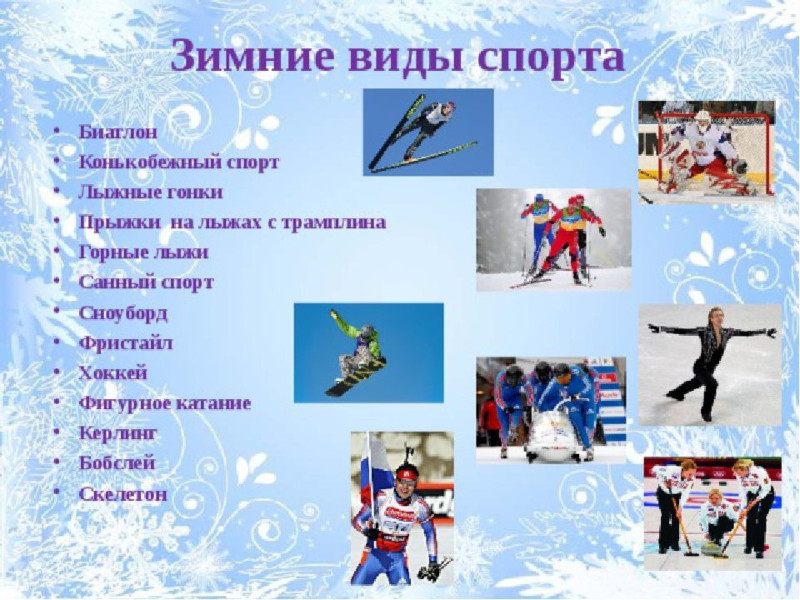 Всероссийский праздник - День зимних видов спорта.